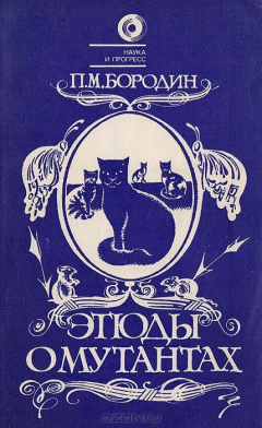 Книга Этюды о мутантах на ReadRate.com книга Этюды о мутантах