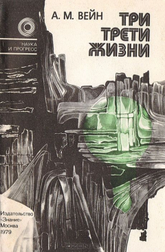 Книга Три трети жизни на ReadRate.com книга Три трети жизни