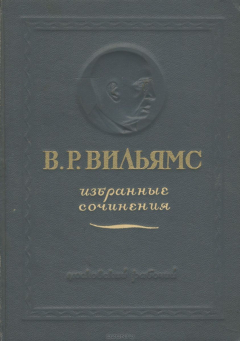 Книга В. Р. Вильямс. Избранные сочинения на ReadRate.com книга В. Р. Вильямс. Избранные сочинения