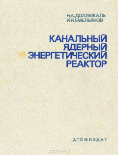 Книга Канальный ядерный энергетический реактор на ReadRate.com книга Канальный ядерный энергетический реактор