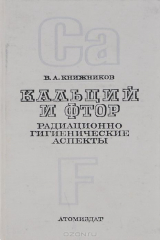 книга Кальций и фтор. Радиационно-гигиенические аспекты