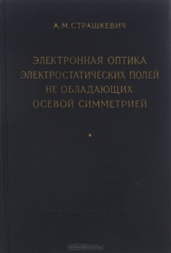 Книга Электронная оптика электростатических полей не обладающих осевой симметрией на ReadRate.com книга Электронная оптика электростатических полей не обладающих осевой симметрией