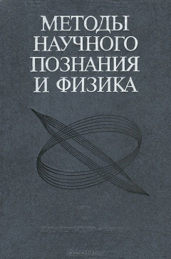 Книга Методы научного познания и физика на ReadRate.com книга Методы научного познания и физика