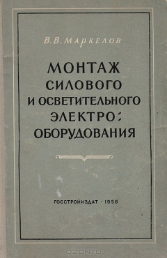 Книга Монтаж силового и осветительного электрооборудования на ReadRate.com книга Монтаж силового и осветительного электрооборудования