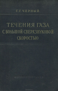 Книга Течения газа с большой сверхзвуковой скоростью на ReadRate.com книга Течения газа с большой сверхзвуковой скоростью
