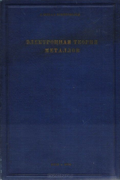 Книга Электронная теория металлов на ReadRate.com книга Электронная теория металлов