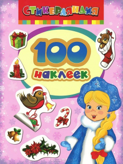 Книга 100 наклеек. Снегурочка на ReadRate.com книга 100 наклеек. Снегурочка