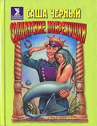 Книга Солдатские побрехушки на ReadRate.com книга Солдатские побрехушки