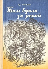 Книга Там вдали, за рекой… на ReadRate.com книга Там вдали, за рекой…