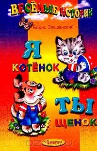 Книга Я - котенок, ты - щенок (худ. Жигарев В.А.) Серия: Для самых маленьких: Веселые истории на ReadRate.com книга Я - котенок, ты - щенок (худ. Жигарев В.А.) Серия: Для самых маленьких: Веселые истории