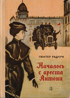 Книга Началось с ареста Антони на ReadRate.com книга Началось с ареста Антони