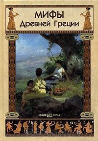 Книга Мифы Древней Греции на ReadRate.com книга Мифы Древней Греции