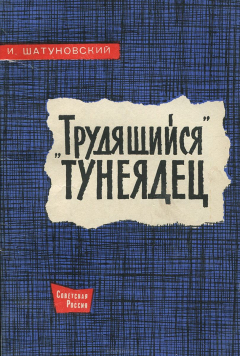 Книга "Трудящийся" тунеядец. Записки фельетониста на ReadRate.com книга "Трудящийся" тунеядец. Записки фельетониста