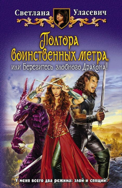 Книга Полтора воинственных метра, или Берегитесь злобного Дракона! фантастический роман. Уласевич С. на ReadRate.com книга Полтора воинственных метра, или Берегитесь злобного Дракона! фантастический роман. Уласевич С.