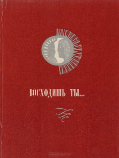 Книга Восходишь ты... Лирика русских и советских поэтов XX века на ReadRate.com книга Восходишь ты... Лирика русских и советских поэтов XX века