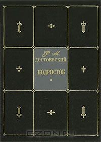 Книга Ф. М. Достоевский. Собрание сочинений в 9 томах. Том 6. Подросток на ReadRate.com книга Ф. М. Достоевский. Собрание сочинений в 9 томах. Том 6. Подросток