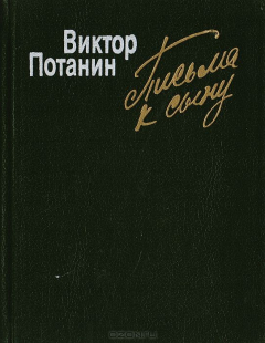 Книга Письма к сыну. Повесть и рассказы на ReadRate.com книга Письма к сыну. Повесть и рассказы
