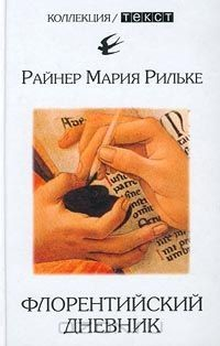 Книга Флорентийский дневник на ReadRate.com книга Флорентийский дневник