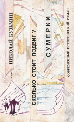 Книга Сколько стоит подвиг? Сумерки на ReadRate.com книга Сколько стоит подвиг? Сумерки
