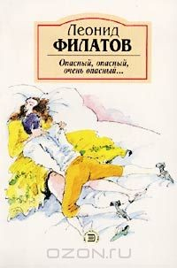 Книга Опасный, опасный, очень опасный... на ReadRate.com книга Опасный, опасный, очень опасный...