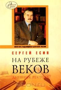 Книга На рубеже веков. Дневник ректора на ReadRate.com книга На рубеже веков. Дневник ректора