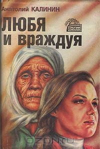Книга Любя и враждуя на ReadRate.com книга Любя и враждуя