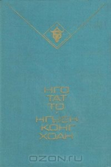 книга Нго Тат То. Состязание в императорском дворце. Нгуен Конг Хоан. Избранные рассказы