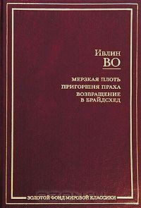 Книга Мерзкая плоть. Пригоршня праха. Возвращение в Брайдсхед на ReadRate.com книга Мерзкая плоть. Пригоршня праха. Возвращение в Брайдсхед