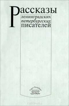 Книга Рассказы ленинградских-петербургских писателей на ReadRate.com книга Рассказы ленинградских-петербургских писателей