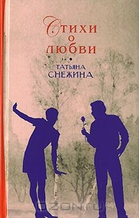 Книга Татьяна Снежина. Стихи о любви на ReadRate.com книга Татьяна Снежина. Стихи о любви