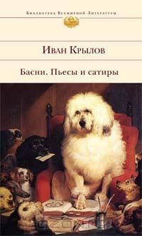 Книга Иван Крылов. Басни. Пьесы и сатиры на ReadRate.com книга Иван Крылов. Басни. Пьесы и сатиры