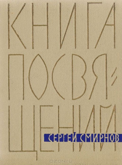Книга Книга посвящений. Стихи на ReadRate.com книга Книга посвящений. Стихи