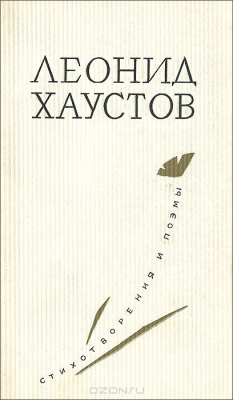 Книга Леонид Хаустов. Стихотворения и поэмы на ReadRate.com книга Леонид Хаустов. Стихотворения и поэмы