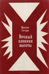 книга Вечный пленник высоты. Стихи и поэмы