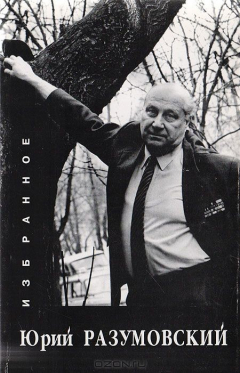 Разумовский лучшие песни проекта Юрий Разумовский. Избранное найти, Ю. Разумовский отзывы читать на ReadRate