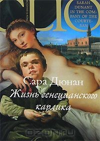 Книга Жизнь венецианского карлика на ReadRate.com книга Жизнь венецианского карлика