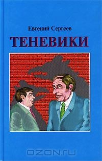 Книга Теневики на ReadRate.com книга Теневики