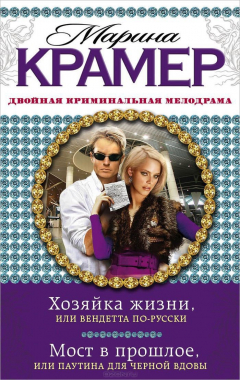 Книга Хозяйка жизни, или Вендетта по-русски. Мост в прошлое, или Паутина для Черной вдовы на ReadRate.com книга Хозяйка жизни, или Вендетта по-русски. Мост в прошлое, или Паутина для Черной вдовы