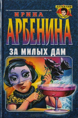 книга За милых дам