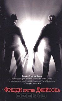 Книга Фредди против Джейсона на ReadRate.com книга Фредди против Джейсона
