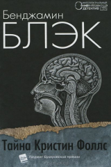 книга Тайна Кристин Фоллс