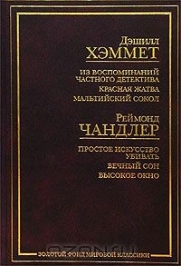 Книга Дэшилл Хэммет. Из воспоминаний частного детектива. Красная жатва. Мальтийский сокол. Реймонд Чандлер. Простое искусство убивать. Вечный сон. Высокое окно на ReadRate.com книга Дэшилл Хэммет. Из воспоминаний частного детектива. Красная жатва. Мальтийский сокол. Реймонд Чандлер. Простое искусство убивать. Вечный сон. Высокое окно