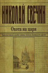 книга Охота на царя (аудиокнига MP3)