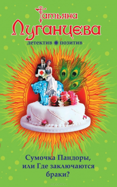 Книга Сумочка Пандоры, или Где заключаются браки? на ReadRate.com книга Сумочка Пандоры, или Где заключаются браки?