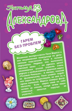 Книга Гарем без проблем. Тайное сокровище олигарха на ReadRate.com книга Гарем без проблем. Тайное сокровище олигарха