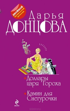 Книга Доллары царя Гороха. Камин для Снегурочки на ReadRate.com книга Доллары царя Гороха. Камин для Снегурочки