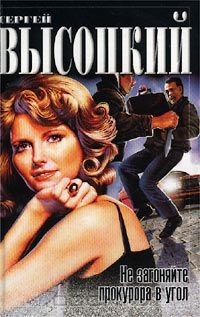 Книга Не загоняйте прокурора в угол на ReadRate.com книга Не загоняйте прокурора в угол