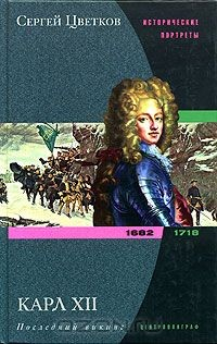 Книга Карл XII. Последний викинг. 1682-1718 на ReadRate.com книга Карл XII. Последний викинг. 1682-1718