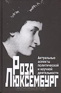Книга Роза Люксембург: Актуальные аспекты политической и научной деятельности на ReadRate.com книга Роза Люксембург: Актуальные аспекты политической и научной деятельности