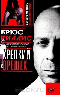 Книга Брюс Уиллис. Крепкий орешек на ReadRate.com книга Брюс Уиллис. Крепкий орешек